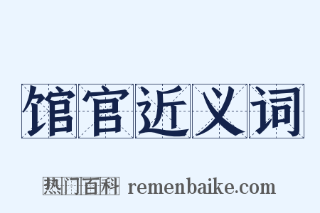 馆官近义词是什么意思的图片